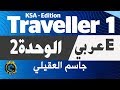 شرح انجليزي اول ثانوي الوحدة الثانية Traveller 1