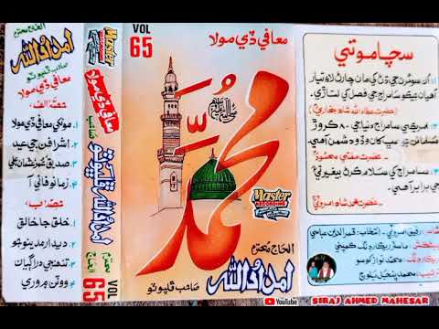 05 خلق جا خالق ملڪ جا مالڪ HAJI IMDADULLAH PHULPOTO ALBUM 65 