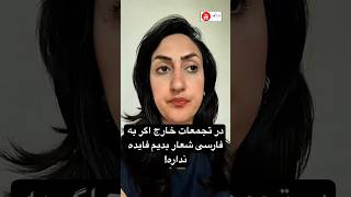 در تجمعات خارج اگر به فارسی شعار بدیم فایده نداره  سمعها