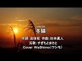 冬隣(すぎもとまさと) cover WaShimo(ワシモ)