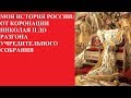 МОЯ ИСТОРИЯ РОССИИ: ОТ КОРОНАЦИИ НИКОЛАЯ II ДО РАЗГОНА УЧРЕДИТЕЛЬНОГО СОБРАНИЯ