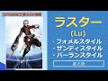 ラスタースタイル（フォメル、ザンディ、バーラン）解説