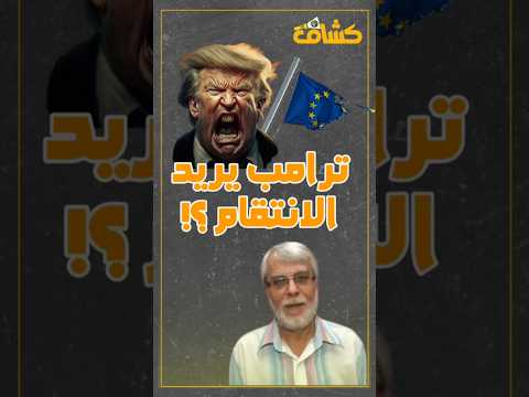 أكرم حجازي ترامب جاء لينتقم