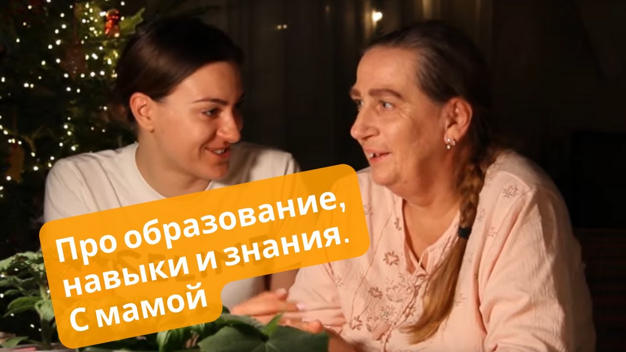 Про образование, навыки и знания. С мамой 🤗 - YouTube