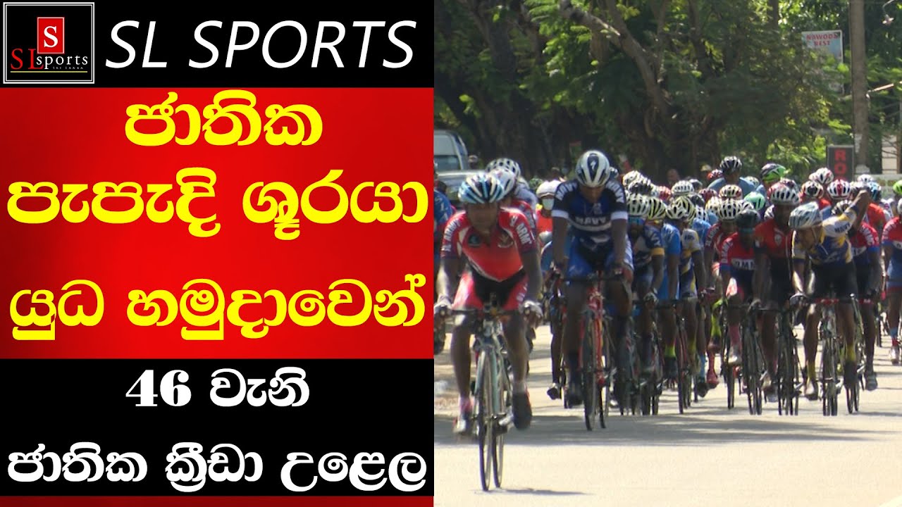 පැපැදි ශූරයා යුධ හමුදාවෙන් - (46 වැනි ජාතික ක‍්‍රීඩා උළෙල)