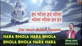 #हर भोला हर भोला भोला भोला हर हर#Hara Bhola Hara Bhola#Shiv#चर्चा#शिवचर्चा