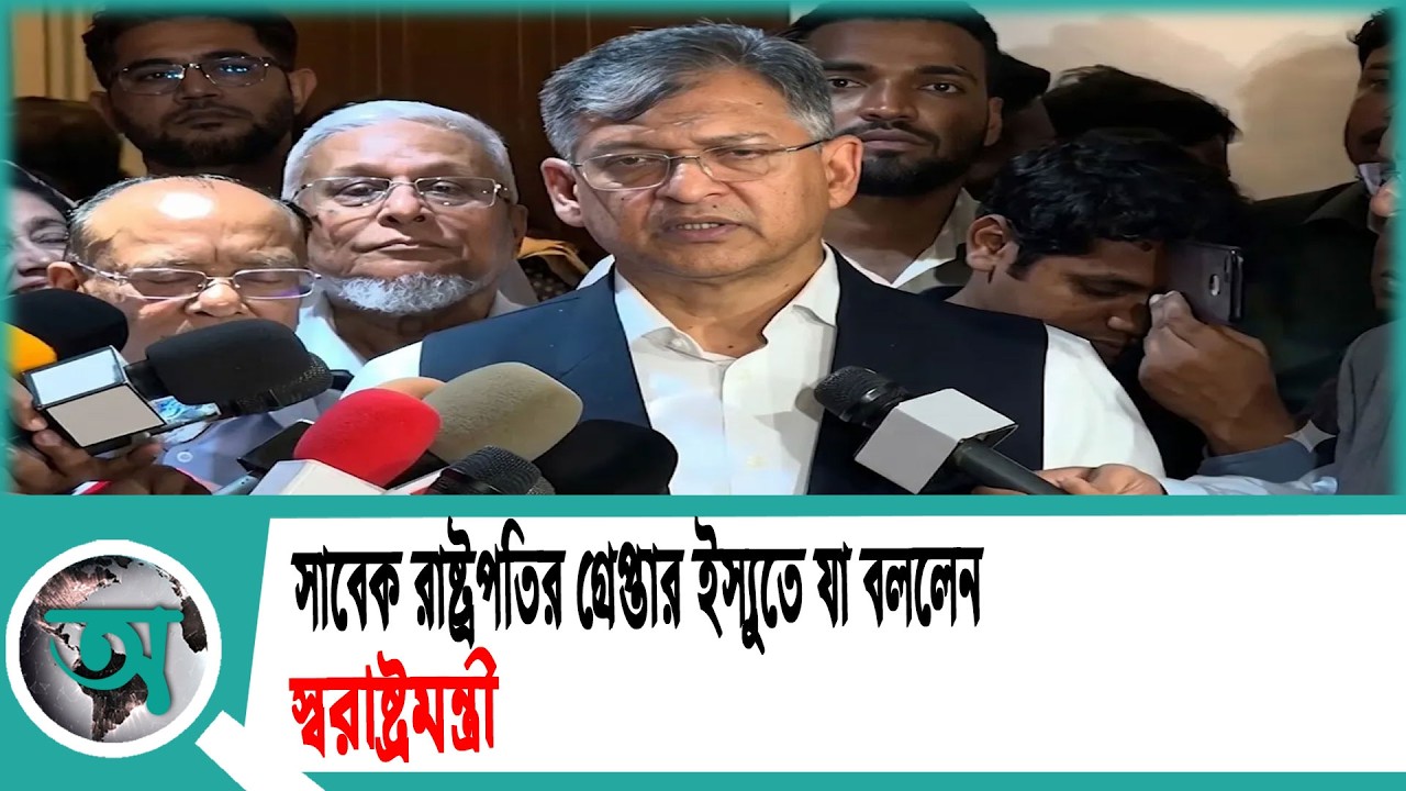 সাবেক রাষ্ট্রপতির গ্রেপ্তার ইস্যুতে যা বললেন স্বরাষ্ট্রমন্ত্রী | Home Minister | President