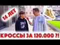 Сколько стоит шмот? Кроссы за 120 000 рублей в 14?! Москва! ЦУМ!