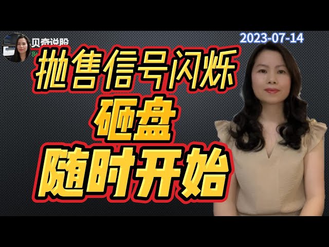 抛售信号正在闪烁！美股大涨， 美元却大跌，这是不是最后的狂欢？|贝奇说股20230714