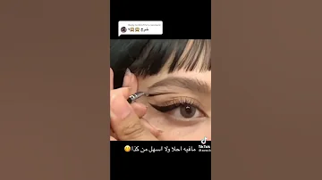الايلاينر رسم الايلاينر بطريقة سهلة 