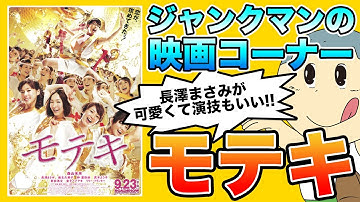 「モテキ」これは絶対見とけ！ジャンクマンがオススメする映画　ジャンクマン JM 切り抜き