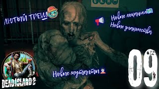 Dead Island 2🧟 // Зачищаем Брентвудскую АДСКУЮ канализацию🕳️ в Dead Island 2🧟 // Часть 9