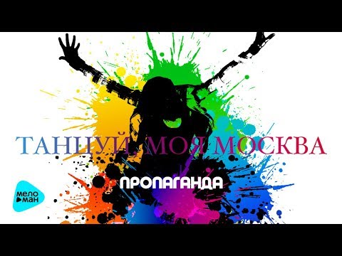 Пропаганда  - Танцуй, моя Москва (Official Audio 2017)