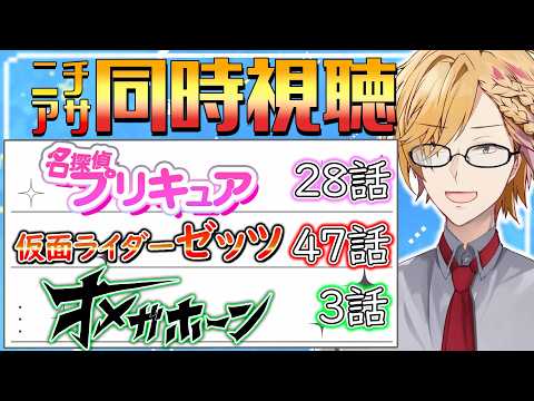 【 ニチアサ同時視聴 】 プリキュア＆仮面ライダーゼッツ＆オメガホーン同時視聴！ 【 ニチアサ / 神田笑一 / にじさんじ 】
