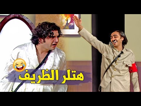 يخربيت غلاسة أهلك يأخي هتموت ضحك على هتلر و إفيهاته الرخمة اللي زهقت مصطفى خاطر شوف عمل فيه إيه