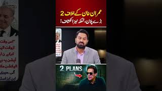 🔴 2 Big Plans Against Imran Khan, Shocking Revelation