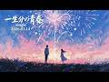 一生分の青春 / Youth of a Lifetime | 羽飘扬 For 倉木麻衣 &middot; White Day