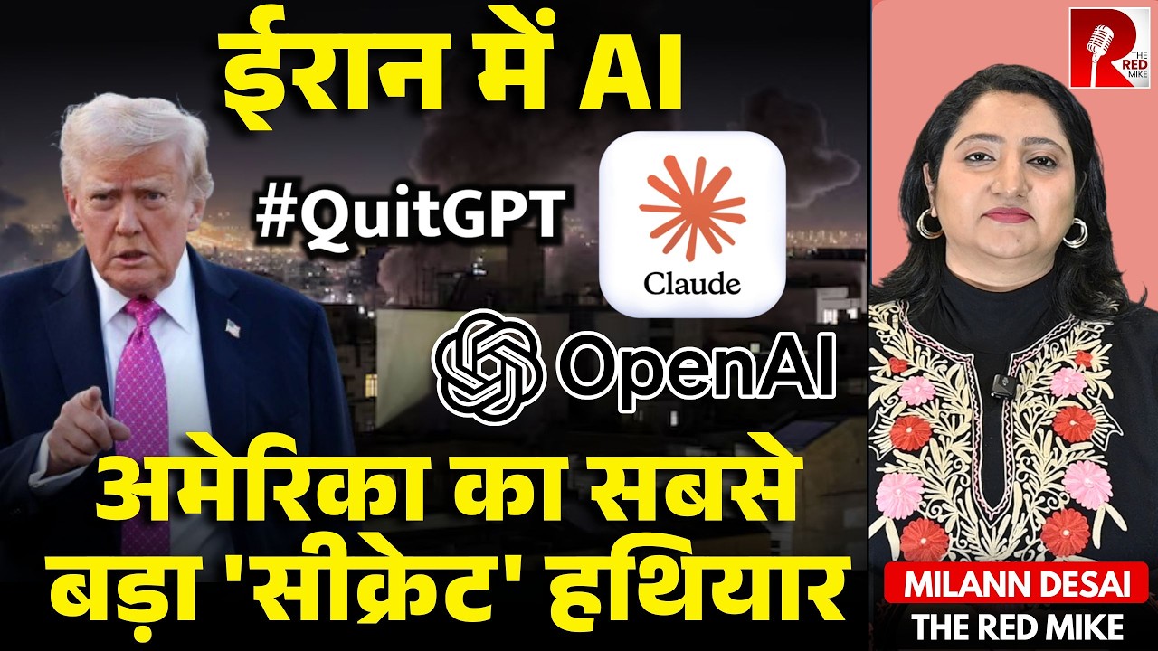 ईरान ऑपरेशन और AI: क्या था ट्रंप का वो 'सीक्रेट' सिस्टम? | THE INSIDE STORY I Milan Sharma