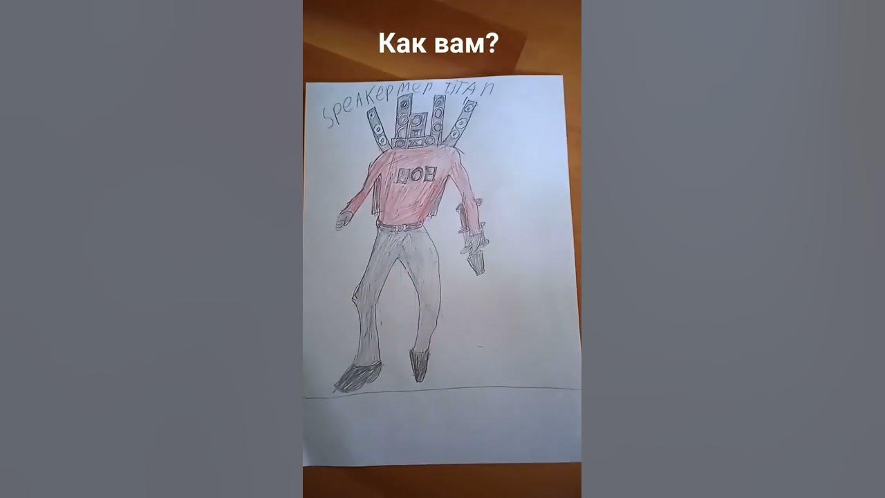 нарисовал спикермена титана - YouTube