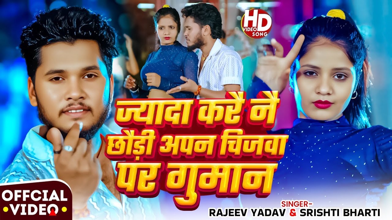 #Video - #Rajeev Yadav - कमर पर गोदनमा - Kamar Par Godanma - #Shristi Bharti - New #Maghi Song 2025