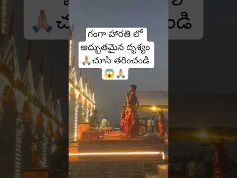 గంగ హారతి 🙏🏼ఓం నమో గంగే మాత🙏🏼 #trending #devotional #god #youtubeshorts #shortsfeed #youtube #shorts