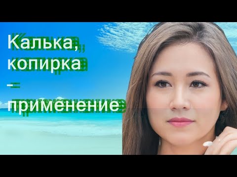 Калька, копирка – применение