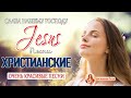 христианские песни ♫ Лучший жаркий музыка Хвала и Поклонение ♫ христианская Музыка 2022