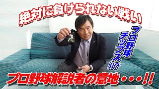 【挑戦！！】里崎智也はカードのプロフィール情報だけで選手名を当てられるのか！？
