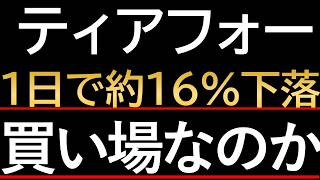 【ティアフォー株急落】マイナス16%安の背景にある事実。下落要因を冷静に徹底分析