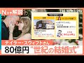 総額80億円?テイラー・スウィフトさんのアリーナ貸し切り&スマホ持ち込み禁止の&ldquo;世紀の結婚式&rdquo;とは【Nスタ解説】|TBS NEWS DIG