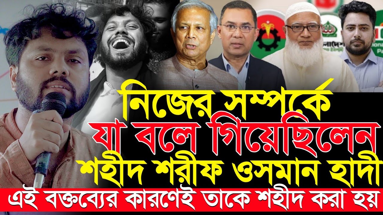 নিজের সম্পর্কে ও NCPতে যোগ দেওয়া নিয়ে যা বলে গিয়েছিলেন শহীদ শরীফ ওসমান হাদী | Osman Hadi