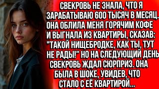 картинка: Свекровь облила меня кофе и выгнала, не зная, что я зарабатываю 600 тысяч в месяц!