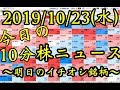 【JumpingPoint!!の10分株ニュース】2019年10月23日(水)