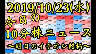 【JumpingPoint!!の10分株ニュース】2019年10月23日(水)