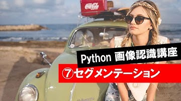 第7回 【セグメンテーション】　　 (Python・人工知能・入門・基礎・基本・講座・授業・画像認識・畳み込み・畳込み・CNN)