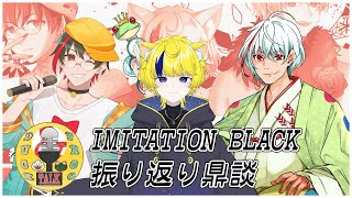 【雑談】 D.A.F.T（Duck and frog talk）IMITATIONBLACK振り返り鼎談【#DAFTALK / #つきのおと / #かわずの部屋】