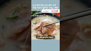 조선 돼지국밥 부산 돼지 수육 국밥 다대기 밀키트, 710g, 1세트