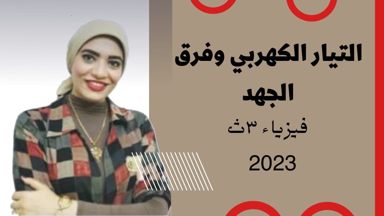 الفصل الاول : التيار الكهربي وقانون أوم _ فيزياء 3ث _ 2023