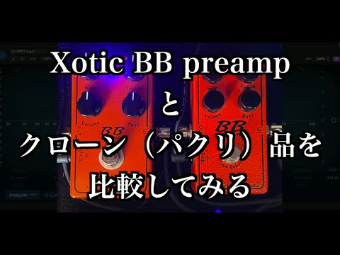 布袋寅泰　Xotic Effects BB Preamp ギターエフェクター XOTIC / BB Preampの特徴と使い方をレビュー。ストラトと相性が
