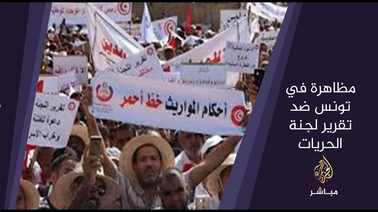 المسائية .. مظاهرة في# تونس ضد تقرير #لجنة_الحريات