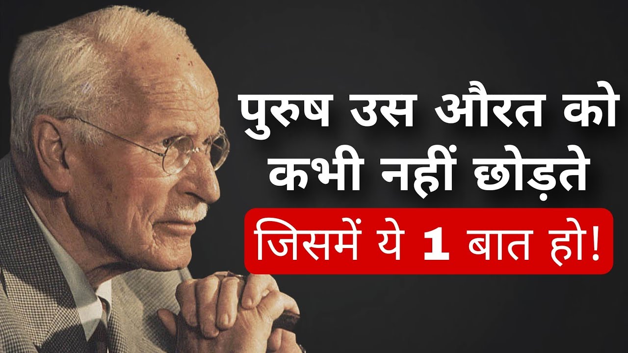 ये 2 एहसास किसी पुरुष को आपसे दूर नहीं जाने देंगे | Carl Jung Psychology in Hindi | Relations Advice