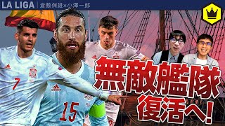 【スペイン代表】無敵艦隊復活へ！W杯欧州予選振り返り（vsギリシャ, vsジョージア）