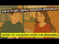 Russian Listening Practice: "I Spent a Day with a Russian Girl" / Slow Story (Beginner A1 Level)