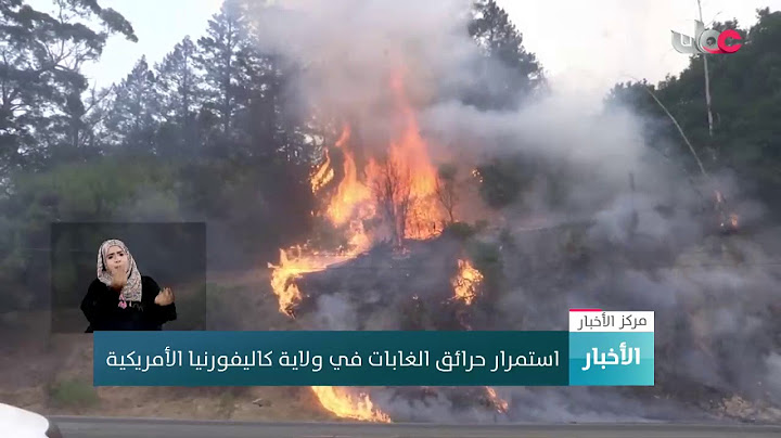 استمرار حرائق الغابات في ولاية كاليفورنيا الأمريكية