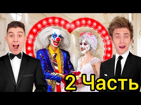 Свадьба Клоуна А4 ! *Все Пошло Не По Плану* 2 Часть