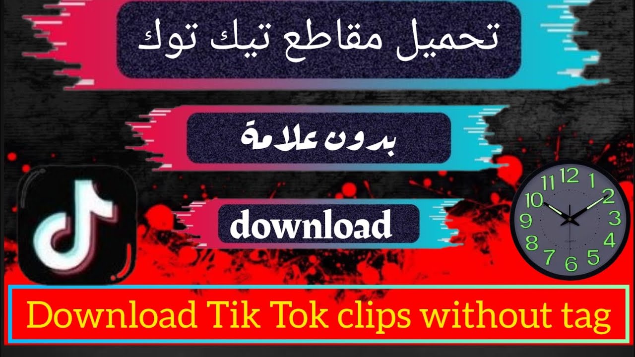 تحميل فديو تيك توك بدون علامة