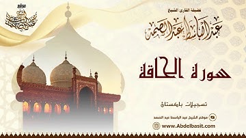 الشيخ عبد الباسط عبد الصمد | سورة التحريم والحاقة والضحى والشرح | تسجيلات باكستان