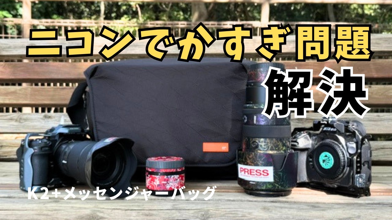 Nikon 一眼レフ　フルセット　　鞄付き Fits a Nikon Z8 + 70-200mm! The Ideal Shoulder Bag | K2+ Messenger