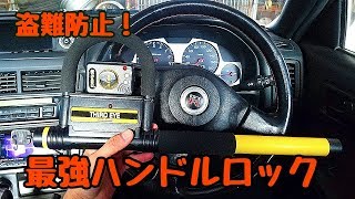 ４万円のハンドルロックを買ってみた