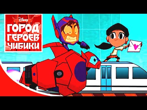 Город героев Чибики - Серия 7 - Любовные письма | BigHero6 | короткометражки Disney